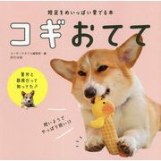 短足をとことん愛でる コギおてて [単行本]