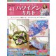 隔週刊 ハワイアンキルト 2020年 8/11号(41) [雑誌]