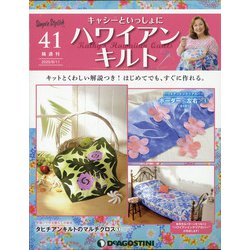 隔週刊 ハワイアンキルト 2020年 8/11号(41) [雑誌]