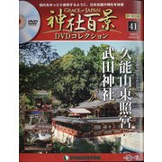 再刊行版 神社百景DVDコレクション 2020年 8/18号(41) [雑誌]