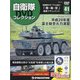 隔週刊 自衛隊DVDコレクション 2020年 8/25号(41) [雑誌]