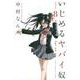 いじめるヤバイ奴（8）(講談社コミックス) [コミック]