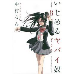 いじめるヤバイ奴（8）(講談社コミックス) [コミック]