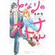 となりのオトナくん（1）(講談社コミックス別冊フレンド) [コミック]