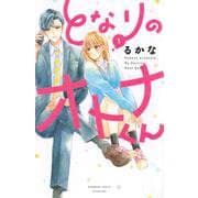 となりのオトナくん（1）(講談社コミックス別冊フレンド) [コミック]