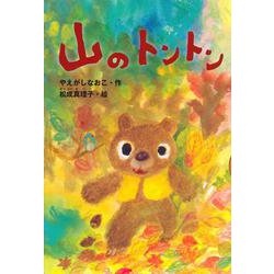 山のトントン(どうわがいっぱい) [全集叢書]