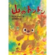 山のトントン(どうわがいっぱい) [全集叢書]