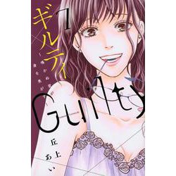 ギルティ　～鳴かぬ蛍が身を焦がす～（7）(BE　LOVE　KC) [コミック]