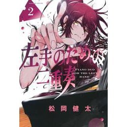 左手のための二重奏（2）(マガジンエッジKC) [コミック]