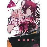 左手のための二重奏（2）(マガジンエッジKC) [コミック]