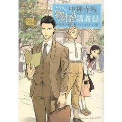 中禅寺先生物怪講義録　先生が謎を解いてしまうから。（2）(マガジンエッジKC) [コミック]