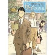 中禅寺先生物怪講義録　先生が謎を解いてしまうから。（2）(マガジンエッジKC) [コミック]