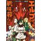 エルフデッキと戦場暮らし（3）(マガジンエッジKC) [コミック]