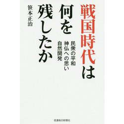 戦国時代は何を残したか-民衆の平和・神仏への思い・自然開発 [単行本]