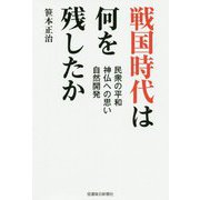 戦国時代は何を残したか-民衆の平和・神仏への思い・自然開発 [単行本]