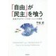 「自由」が「民主」を喰う-迷走するグローバリゼーションの深層 [単行本]