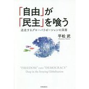 「自由」が「民主」を喰う-迷走するグローバリゼーションの深層 [単行本]