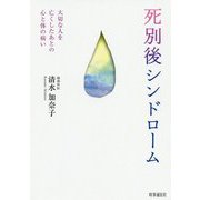 死別後シンドローム-大切な人を亡くしたあとの心と体の病い [単行本]