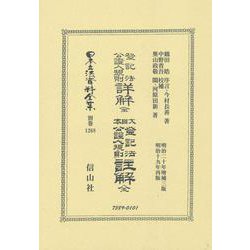 登記法公證人規則詳解 全・大日本登記法公證人規則註解 全（日本立法資料全集別巻＜1268＞） [全集叢書]