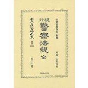 現行警察法規 全（日本立法資料全集別巻＜1269＞） [全集叢書]