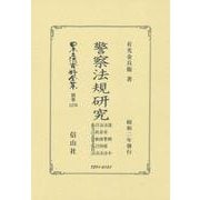 警察法規研究（日本立法資料全集別巻＜1270＞） [全集叢書]