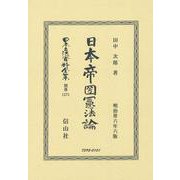 日本帝國憲法論（日本立法資料全集別巻＜1271＞） [全集叢書]