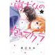 嵐士くんの抱きマクラ（1）(講談社コミックス別冊フレンド) [コミック]