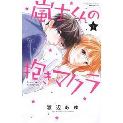 嵐士くんの抱きマクラ（1）(講談社コミックス別冊フレンド) [コミック]
