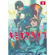 キミオアライブ（2）(KCデラックス) [コミック]