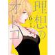 理想のオトコ（6）(KCデラックス) [コミック]