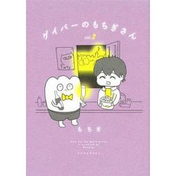 ゲイバーのもちぎさん（2） [コミック]