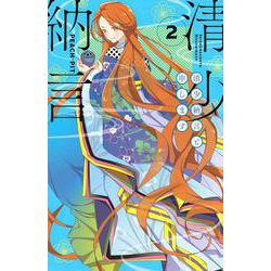 清少納言と申します（2）(BE　LOVE　KC) [コミック]