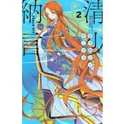 清少納言と申します（2）(BE　LOVE　KC) [コミック]