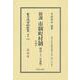 傍訓 市制町村制 並 理由〔明治21年初版〕-地方自治法研究復刊大系〔第293巻〕（日本立法資料全集別巻＜1103＞） [全集叢書]