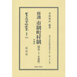 傍訓 市制町村制 並 理由〔明治21年初版〕-地方自治法研究復刊大系〔第293巻〕（日本立法資料全集別巻＜1103＞） [全集叢書]