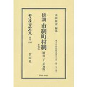 傍訓 市制町村制 並 理由〔明治21年初版〕-地方自治法研究復刊大系〔第293巻〕（日本立法資料全集別巻＜1103＞） [全集叢書]