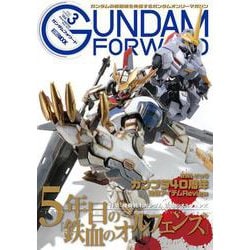 ガンダムフォワード Vol.3 [ムックその他]