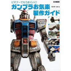 ビギナーでもうまくいく！ ガンプラお気楽製作ガイド [ムックその他]