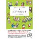 イラストでよくわかる 江戸時代の本 [単行本]
