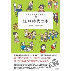 ヨドバシ Com イラストでよくわかる 江戸時代の本 単行本 通販 全品無料配達