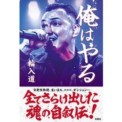 俺はやる [単行本]
