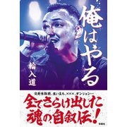 俺はやる [単行本]
