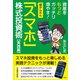 超かんたん「スマホ」株式投資術 実践編―資産をもっとガッチリ増やす! [単行本]
