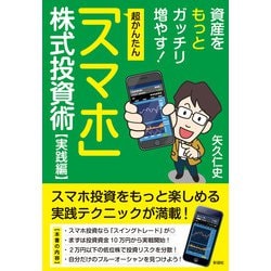 超かんたん「スマホ」株式投資術 実践編―資産をもっとガッチリ増やす! [単行本]