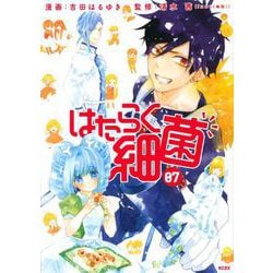 はたらく細菌（7）(KCデラックス) [コミック]