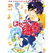 はたらく細菌（7）(KCデラックス) [コミック]