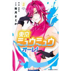 東京ミュウミュウ　オーレ！（2）(講談社コミックスなかよし) [コミック]