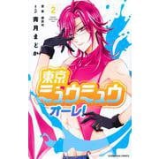 東京ミュウミュウ　オーレ！（2）(講談社コミックスなかよし) [コミック]