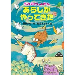 うみのとしょかん　あらしが　やってきた(どうわがいっぱい) [単行本]