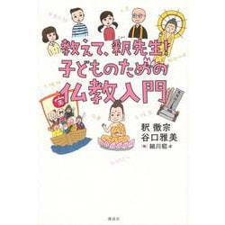 教えて、釈先生！　子どものための仏教入門 [単行本]